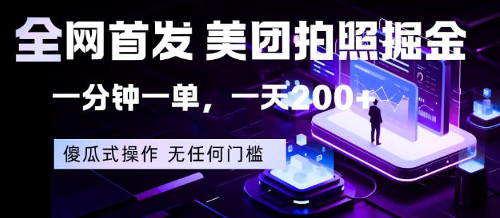 全网首发，美团拍照掘金，一分钟一单，一天200+，一部手机即可，无任何门槛【揭秘】网赚项目-副业赚钱-互联网创业-资源整合大拿创业网_